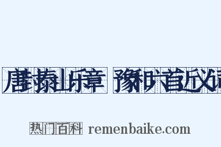 唐封泰山乐章·豫和六首近义词是什么意思的图片